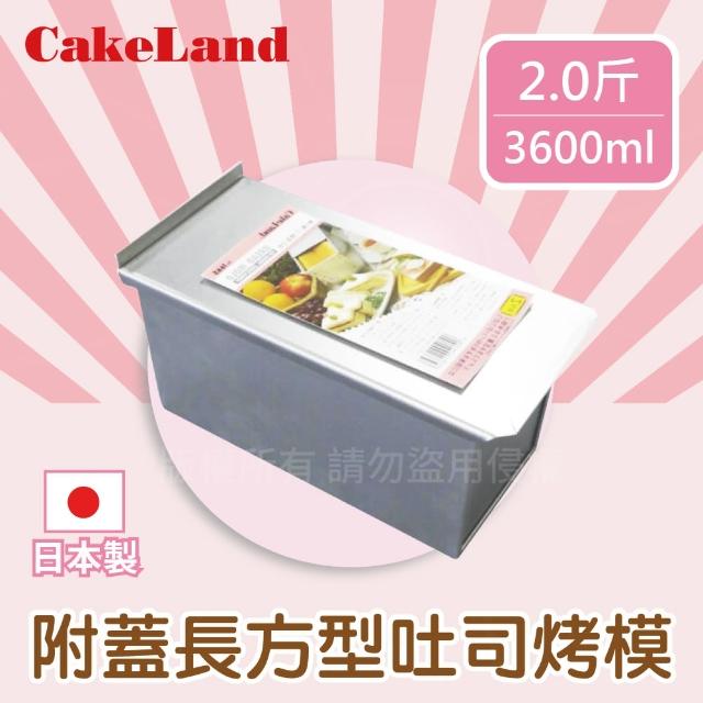 【日本CakeLand】日本2斤長方型吐司烤模附蓋-日本製(NO-1665)