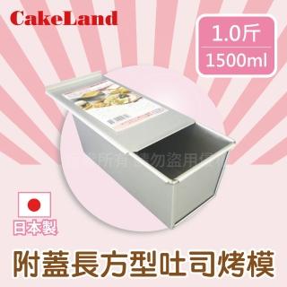 【日本CakeLand】日本1斤長方型吐司烤模附蓋-日本製(NO-1660)
