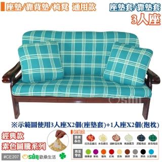 【Osun】防蹣彈性沙發座墊/靠墊套(3人座聖誕禮物CE207)