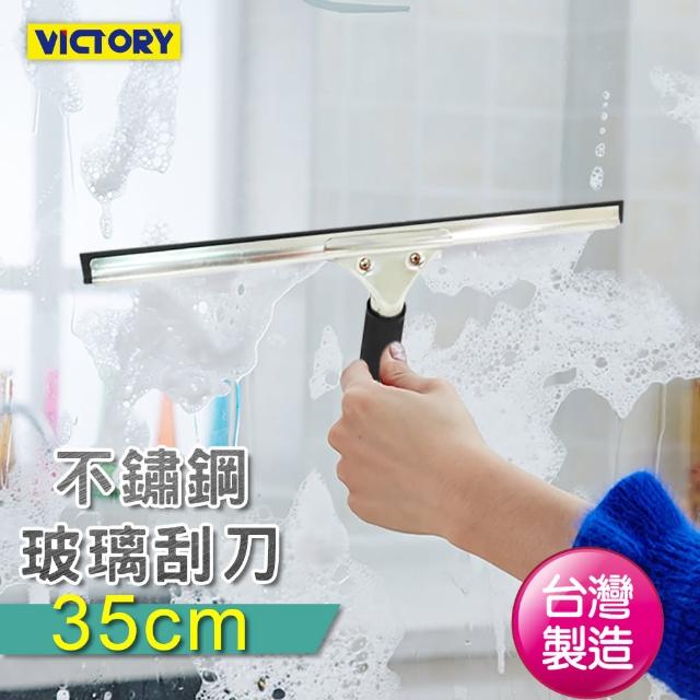 【VICTORY】不鏽鋼玻璃刮刀(35cm)