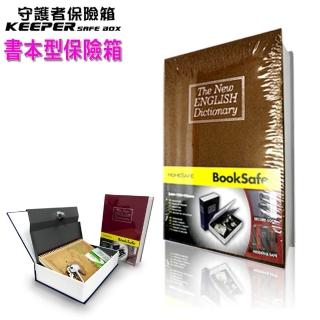 【守護者保險箱】仿真書本造型 字典型 保險箱 保險櫃 保管箱 棕色區(私房錢 儲物箱 收納箱 單鑰匙款 BK)