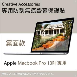 Apple Macbook Pro 13吋筆記型電腦專用防刮無痕螢幕保護貼(霧面款)