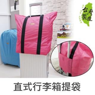 【Unicite】直式行李箱兩用提袋