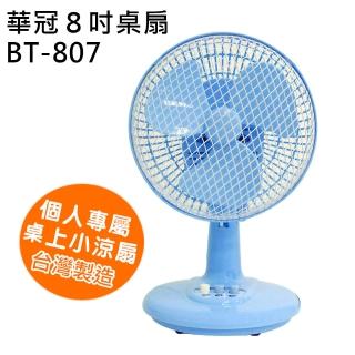 【華冠】8吋迷你桌扇(BT-807)