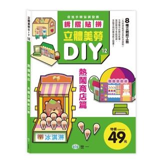 【世一】立體美勞DIY-熱鬧商店