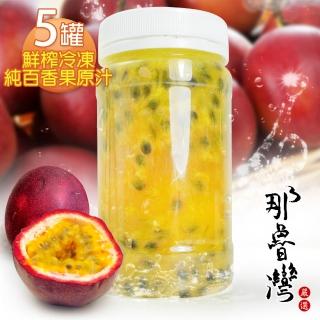 【那魯灣】鮮榨冷凍純百香果原汁230gX5瓶