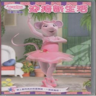 【可愛寶貝系列】芭蕾小精靈1迎接新生活(DVD)