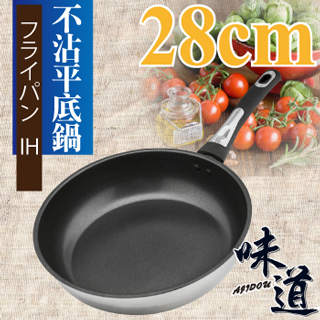 【味道】不鏽鋼深型不沾平底鍋-28CM(ND-1432)