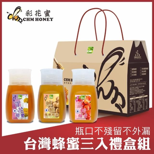 【彩花蜜】台灣蜂蜜專利擠壓瓶禮盒組350gX3瓶(琥珀龍眼蜂蜜+荔枝蜂蜜+百花蜂蜜)