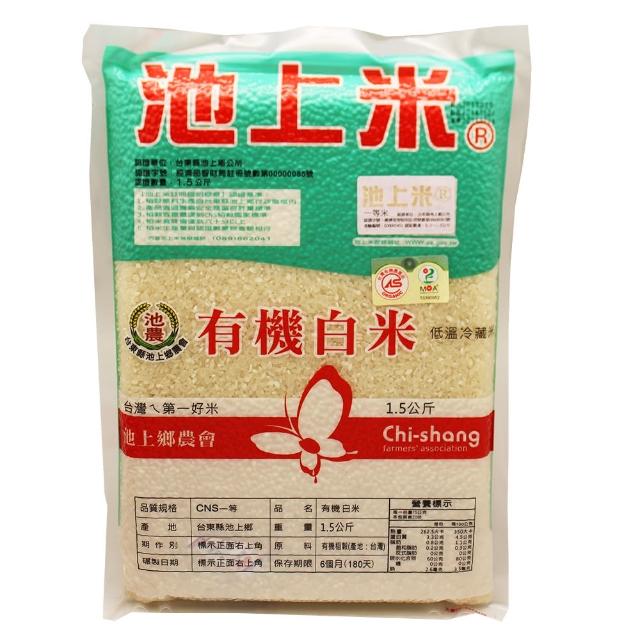 【池上鄉農會】有機白米(1.5kg/包)