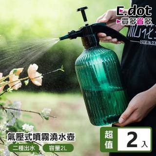 【E.dot】2入組 園藝洗車兩用氣壓式澆花器(噴霧壺/噴水瓶)