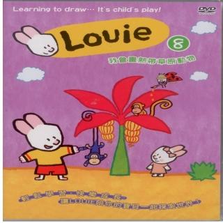 【可愛寶貝系列】Louie 8 我會畫熱帶草原動物(DVD)