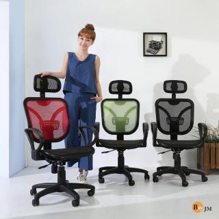【BuyJM】布萊茲透氣全網彈力護腰辦公椅/電腦椅/三色可選