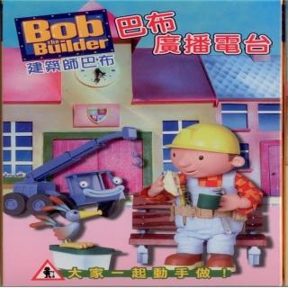 【可愛寶貝系列】建築師巴布BOX6 巴布的廣播電台(三片裝DVD)