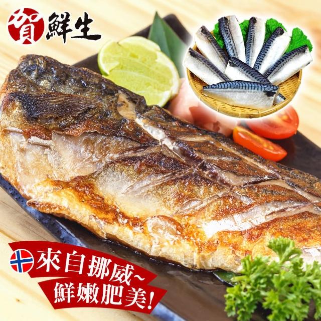 【賀鮮生】大size挪威薄鹽鯖魚30片(190g/片)