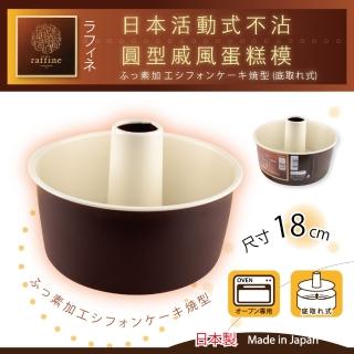 【日本Raffine】活動式圓型白色不沾戚風蛋糕烤模-18cm(日本製)