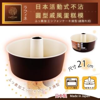 【日本Raffine】活動式圓型白色不沾戚風蛋糕烤模-21cm(日本製)