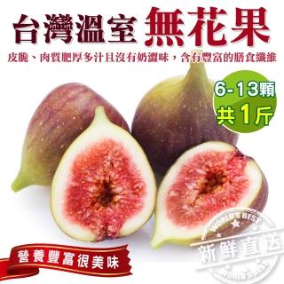 【WANG 蔬果】台灣溫室新鮮無花果1斤x2盒(約6-13顆/盒_非冷凍)