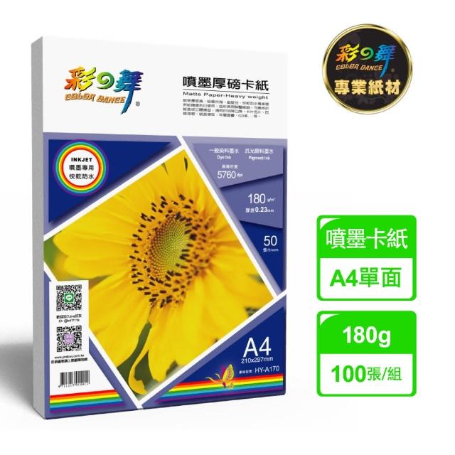 【彩之舞】噴墨厚磅卡紙-防水180g A4 50張/包 HY-A170x2包(噴墨紙、防水、A4)