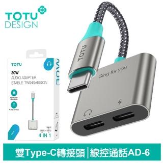 【TOTU 拓途】雙Type-C音頻轉接線 AD-6系列(轉接頭充電/聽歌/線控/通話)