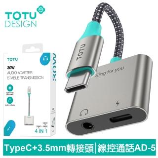 【TOTU 拓途】Type-C+3.5mm音頻轉接線 AD-5系列(轉接頭充電/聽歌/線控/通話)