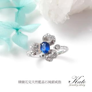 【KATE】銀飾 小資女輕奢天然藍晶石純銀戒指(藍晶石活圍戒指 交換禮物 生日禮物 情人禮物)