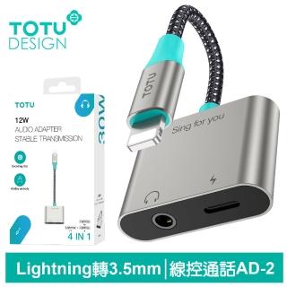 【TOTU 拓途】Lightning+3.5mm音頻轉接線 AD-2系列(iPhone充電轉接頭/聽歌/線控/通話)