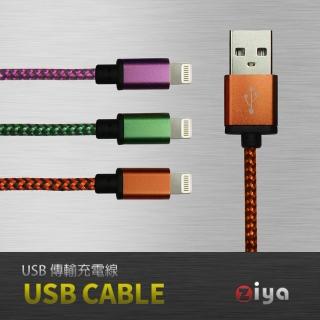 【ZIYA】Apple USB Cable 傳輸充電線 8針(冶煉編織款)