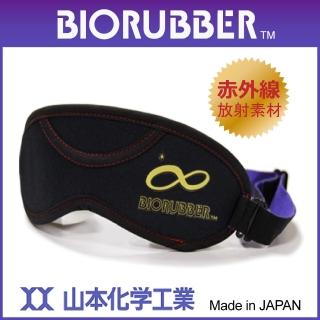 【山本化學】BIORUBBER 眼罩(日本高科技遠紅外線放射素材)