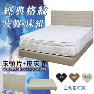【HOME MALL-經典格紋皮製】單人3.5尺床頭片+床底(3色)