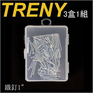 【TRENY】鐵釘1(3盒1組)