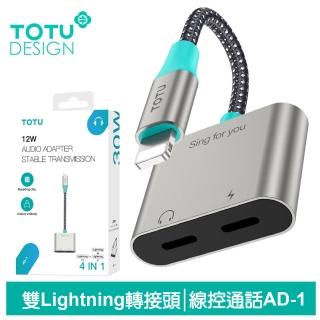 【TOTU 拓途】雙Lightning音頻轉接線 AD-1系列(iPhone轉接頭充電/聽歌/線控/通話)