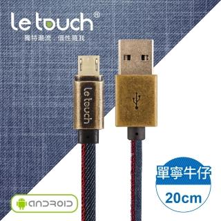【Le touch】20CM 單寧牛仔風 Micro USB 充電傳輸線(MD-20)