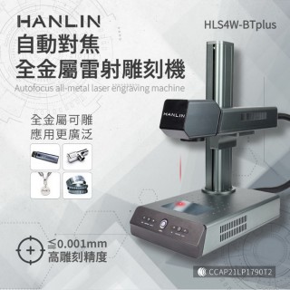 【HANLIN】HLS4W-BTplus升級款-自動對焦全金屬雷射雕刻機