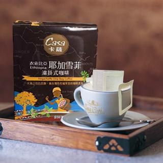 【Casa卡薩】世界莊園系列衣索比亞 耶加雪菲 淺中烘焙濾掛式咖啡(8gx6包/盒)