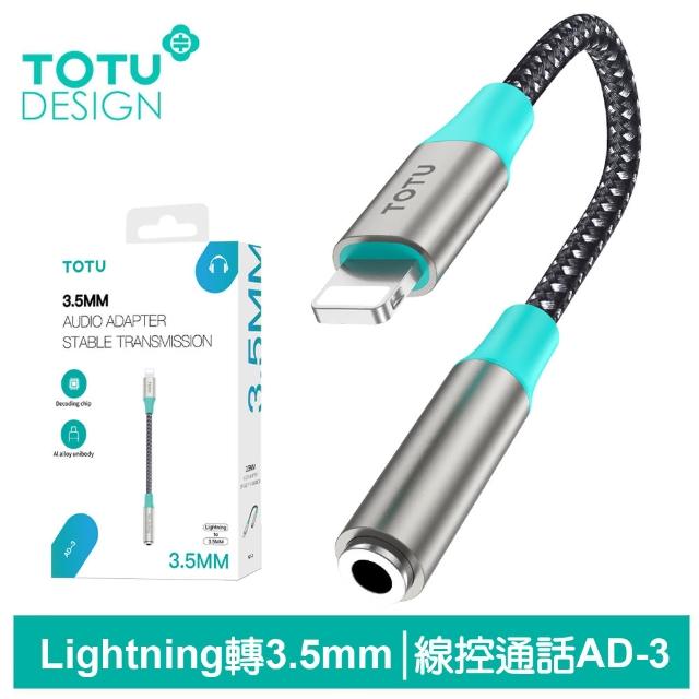 【TOTU 拓途】Lightning轉3.5mm音頻轉接線 AD-3系列(iPhone轉接頭聽歌/線控/通話)