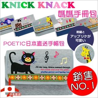 【日本KNICK KNACK】POETIC手帳收納包