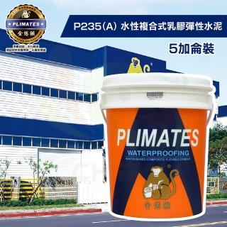 【金絲猴】《彈泥》水性複合式乳膠彈性水泥P-235 A劑（5加侖裝）(防水漆)