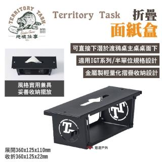 【Territory Task】地域仕事 折疊面紙盒(悠遊戶外)