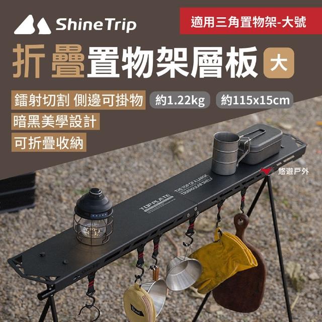 【Shine Trip】山趣 摺疊置物架層板/黑色_大(悠遊戶外)