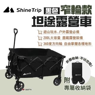 【Shine Trip】山趣 坦途露營車窄輪(悠遊戶外)
