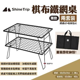 【Shine Trip】山趣 棋布鐵網桌_兩桌套裝(悠遊戶外)