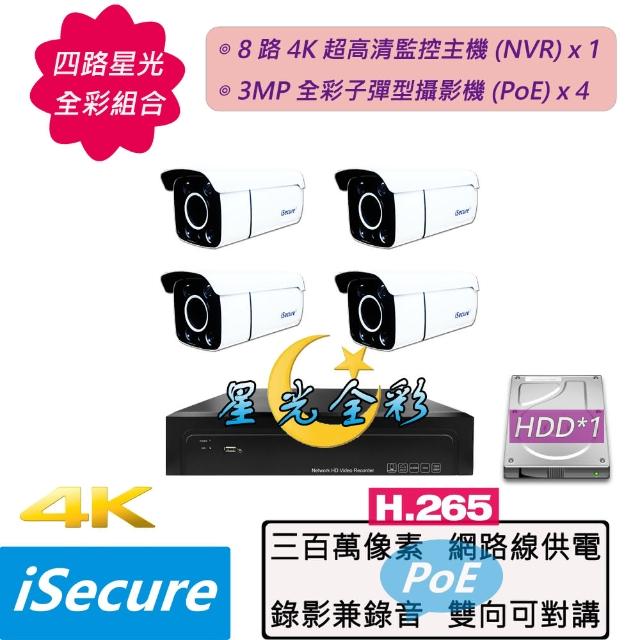 【iSecure】四路星光全彩監視器基本款:一部八路 4K 超高清監控主機+四部星光全彩 3MP 子彈型攝影機(PoE)