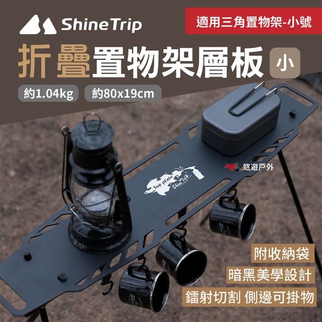 【Shine Trip】山趣 三角置物架層板/黑色_小(悠遊戶外)