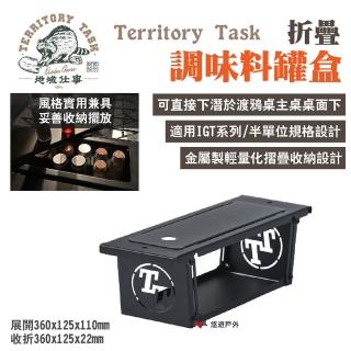 【Territory Task】地域仕事 折疊調味料罐盒(悠遊戶外)