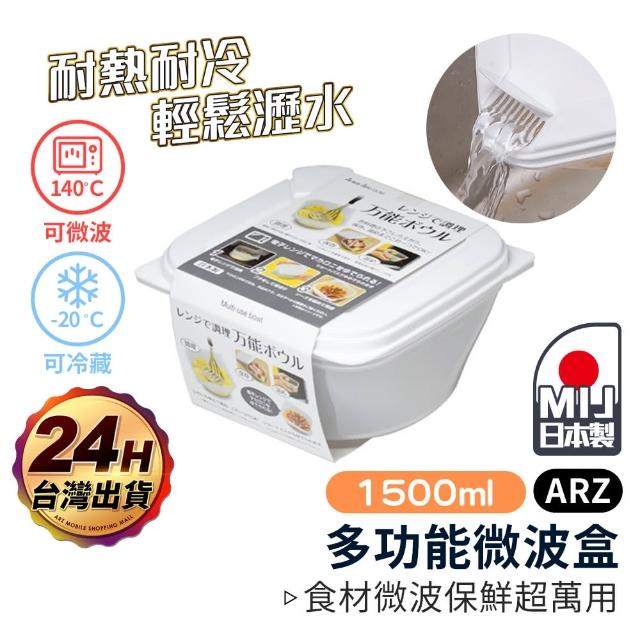 【ARZ】SANADA 日本製 可瀝水 微波保鮮盒 2入組(1500ml 透明保鮮盒 便當盒 食物保鮮盒 D5985)
