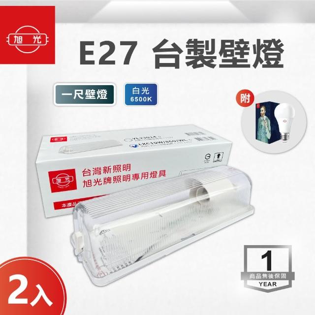【旭光】LED E27 1尺壁燈 附10W 球泡 白光 2入組(LED 10W 壁燈 浴室燈)