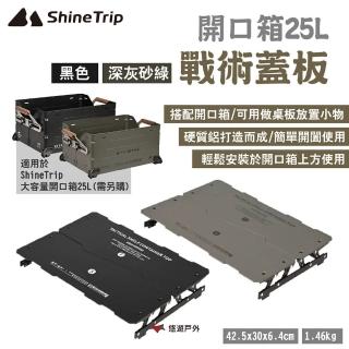 【Shine Trip】山趣 開口箱25L-戰術蓋板(悠遊戶外)