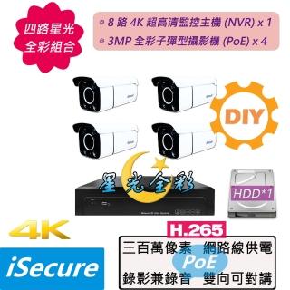 【iSecure】四路星光全彩DIY監視器基本款:一部八路 4K 監控主機+四部星光全彩 3MP 子彈型攝影機(PoE)