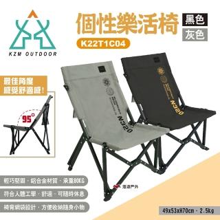 【KZM】個性樂活椅(悠遊戶外)